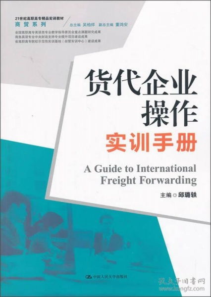 貨代企業操作實訓手冊——21世紀高職高專精品實訓教材·商貿系列·網上貿易代理